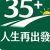 35+共同行動社群