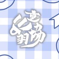三重修德國小週日臨打團