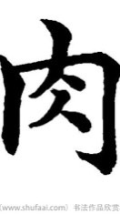 肉團