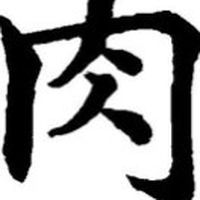 肉團