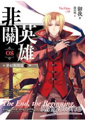 御我繼暢銷小說《吾命騎士》，長篇新系列第八彈！