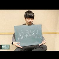 SOL非公認部活動座禅部(非公認)のオプチャ
