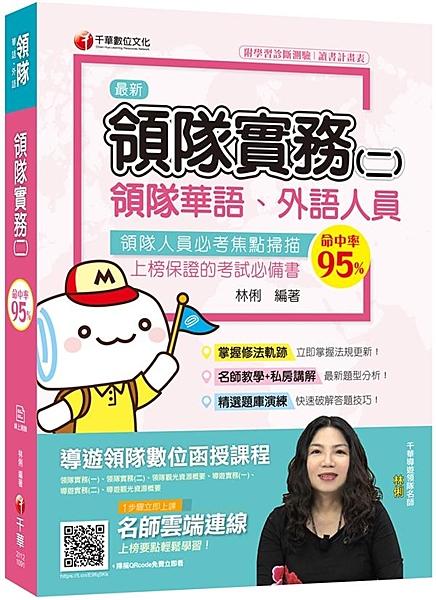 ◎掌握修法軌跡，立即掌握法規更新 領隊實務二此一科目，以法規的記憶為主，為了使讀...
