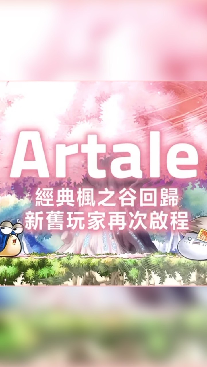 八年級生/Artale繁中服