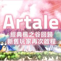 八年級生/Artale繁中服