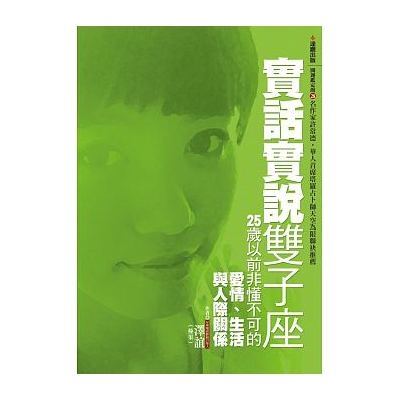 作者: 澤誼(榛果)系列: 開運鑑定館出版社: 達觀出版出版日期: 2016/01/01ISBN: 9789865958732頁數: 240實話實說雙子座：25歲以前非懂不可的愛情、生活與人際關係★名