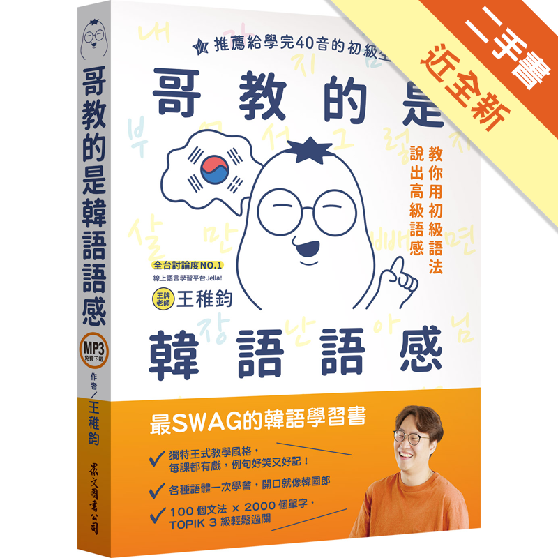 商品資料 作者：王稚鈞 出版社：眾文圖書股份有限公司 出版日期：20191201 ISBN/ISSN：9789575325343 語言：繁體/中文 裝訂方式：平裝 頁數：384 原價：480 ----