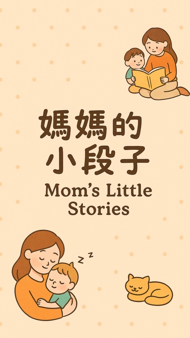 媽媽日記補給站