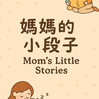媽媽日記補給站