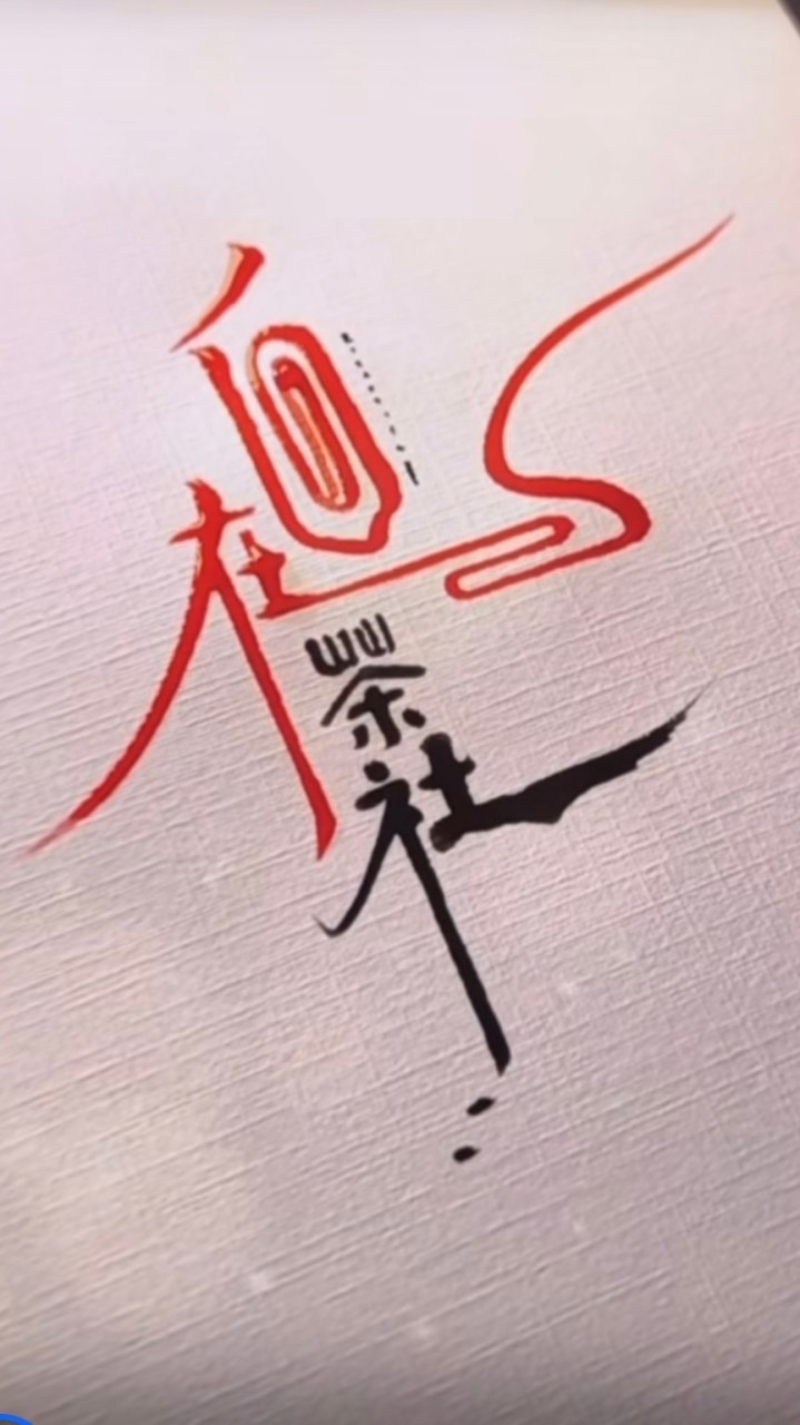 步三連受訓群組