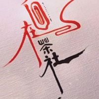 步三連受訓群組