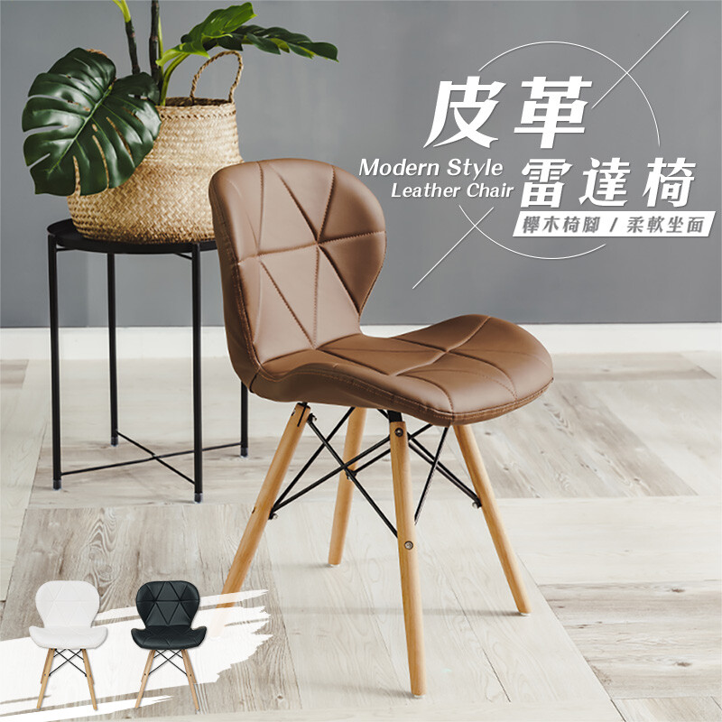 樂嫚妮 時尚雷達餐椅子/咖啡椅/休閒椅/辦公椅/書椅-仿皮革款-(3色)