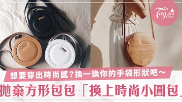 想別人都覺得你很會穿衣服？把方形手袋換成圓形吧！時尚感會大大提高～