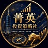 📊 菁英投資策略社-2