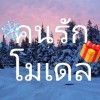 ❄️คนรักโมเดล🎁