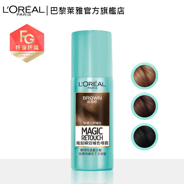 LOREAL Paris 巴黎萊雅 魔髮 瞬效補色噴霧 自然黑/深色棕/自然棕_75ml