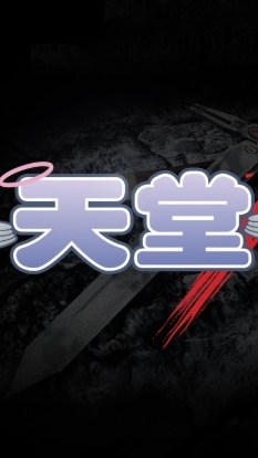 天堂：經典版  愛神邱比特 交易買賣群