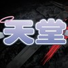 天堂：經典版  愛神邱比特 交易買賣群
