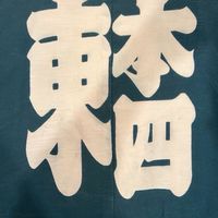 日本橋本町四丁目東町会