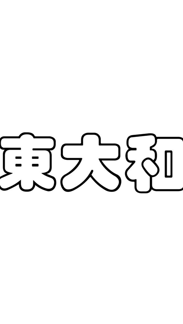雑談〜地域交流 東大和市