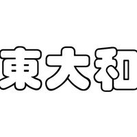雑談〜地域交流 東大和市