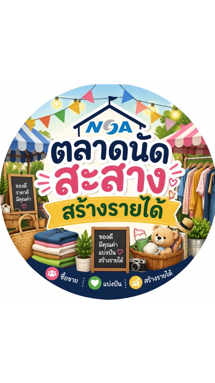 NSA-ตลาดนัดสะสางสร้างรายได้