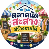NSA-ตลาดนัดสะสางสร้างรายได้