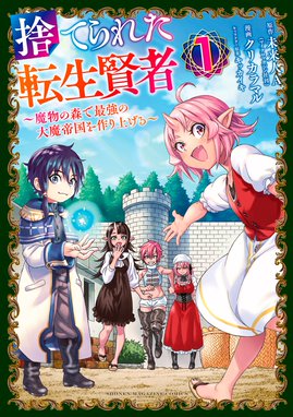 捨てられた転生賢者 魔物の森で最強の大魔帝国を作り上げる 捨てられた転生賢者 魔物の森で最強の大魔帝国を作り上げる １ クリカラマル 未来人ａ マイクロマガジン社 キッカイキ 未来人ａ Line マンガ