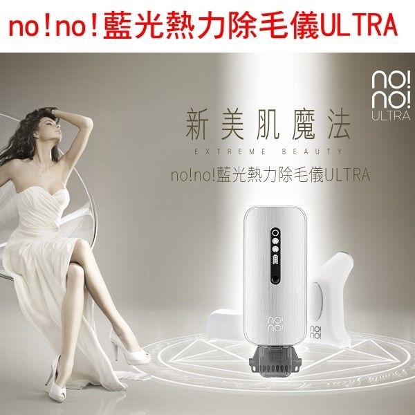 最新款~【nono】藍光熱力除毛儀ULTRA冷光銀【新莊信源】