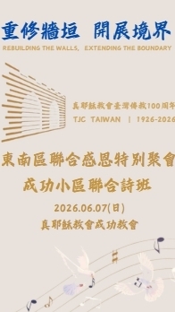 成功小區聯合詩班
