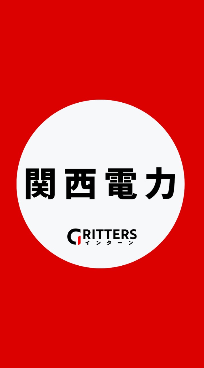 【関西電力】大学生の就活相談🌸28卒/29卒/30卒【Gritters Intern】