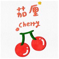 茄厘cherry🍒文創 包材 包裝 吧唧 批發自用