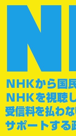 【公式】NHKから国民を守る党