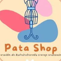 นำเข้าสินค้าจากจีนราคาส่ง Pata shop สินค้าแฟชั่น