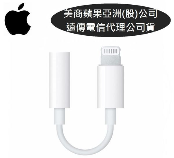 原廠盒裝【耳機轉接器】Apple Lightning 對 3.5mm 耳機插孔轉接器 i11 Pro、iXR、 iPhone7、iPhone7 Plus iPhone8 Plus【遠傳電信代理】