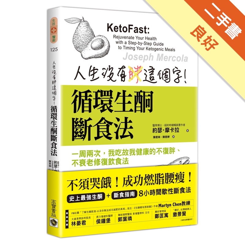 人生沒有胖這個字！循環生酮斷食法：一周兩次，我吃故我健康的不復胖、不衰老修復飲[二手書_良好]11312070574