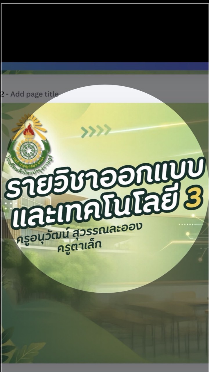 รายวิชาออกแบบเทคโนโลยี 3 (ครูอนุวัฒน์ สุวรรณละออง) 1/2569