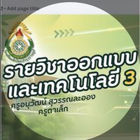 รายวิชาออกแบบเทคโนโลยี 3 (ครูอนุวัฒน์ สุวรรณละออง) 1/2569