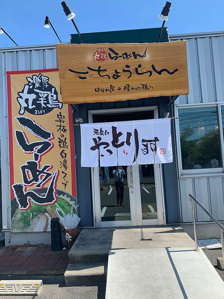 濃厚丸鶏らーめん こちょうらん はなれ屋 晴れのち鶏 学園南 松江駅 ラーメン専門店 By Line Place