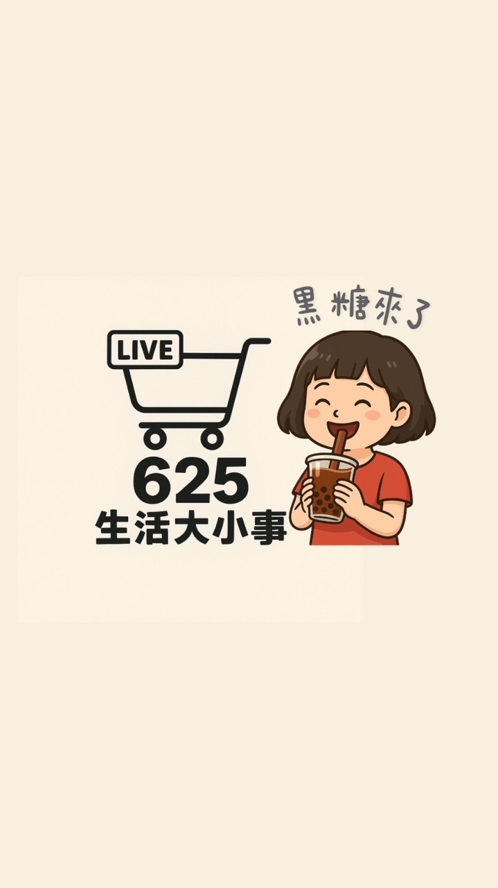 黑糖陪你過生活大小事