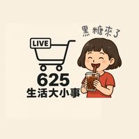 黑糖陪你過生活大小事