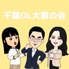 千葉OL大家の会