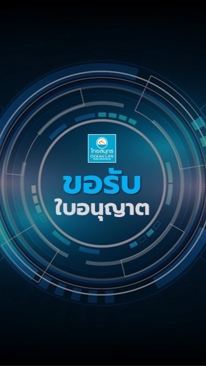 ขอรับใบอนุญาต 2568
