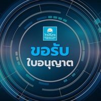 ขอรับใบอนุญาต