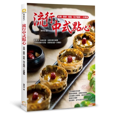 流行中式點心：茶粿、酥餅、糕點、包子饅頭一次學會