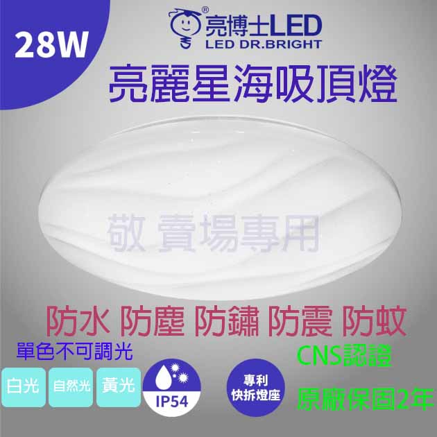 【敬】買三送禮卷 亮博士 28W 星海 吸頂燈 LED 白/自然/黃 CNS認證 防塵 防水 2-3坪 浴室 陽台 書房