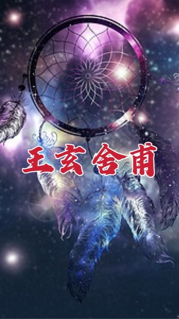 王玄舍甫