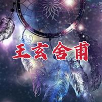 王玄舍甫