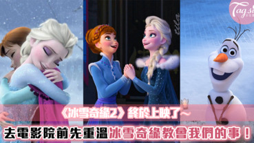 《冰雪奇緣2》上映了！「有種堅持叫 Let It Go～」跟著編輯一起複習《冰雪奇緣》教會我們的五件事