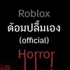 ด้อมปลื้มเอง